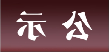 <a href='http://29v.31totsuka.com'>皇冠足球app官方下载</a>表面处理升级技改项目 环境影响评价公众参与第一次公示内容